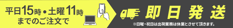 平日15時・土曜11時までのご注文で即日発送