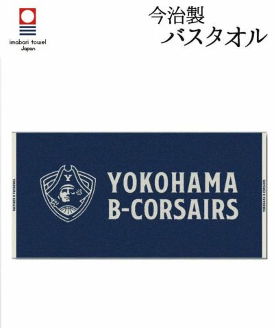 横浜ビー・コルセアーズ　CS進出記念フェイスタオル　他2点セット　未開封新品 横浜ビー・コルセアーズ CS進出記念フェイスタオル 他2点セット